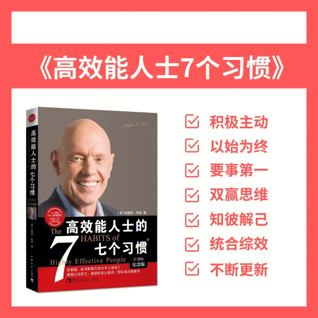 高效能人士7个习惯