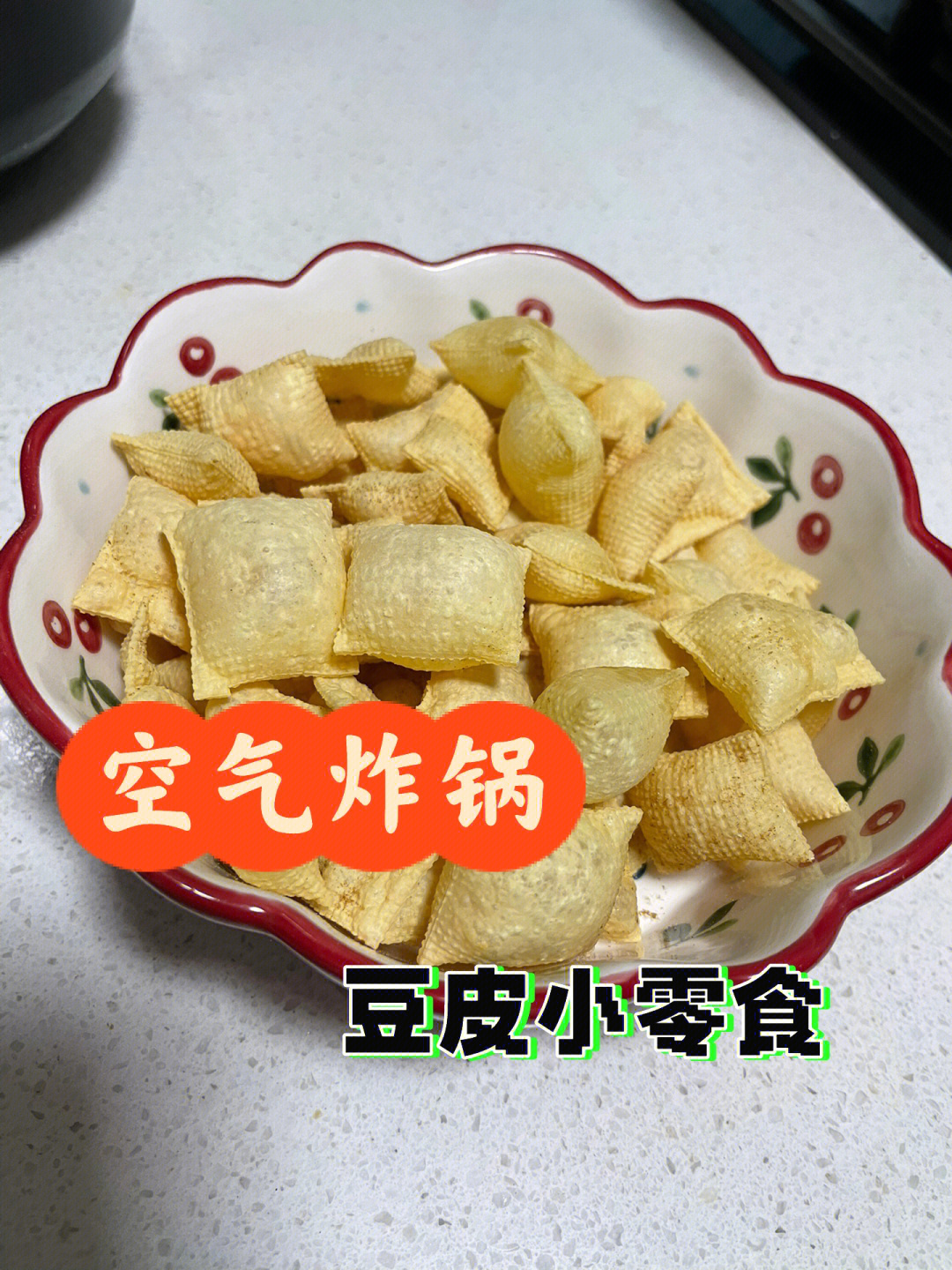 健康小零食空气炸锅炸豆皮