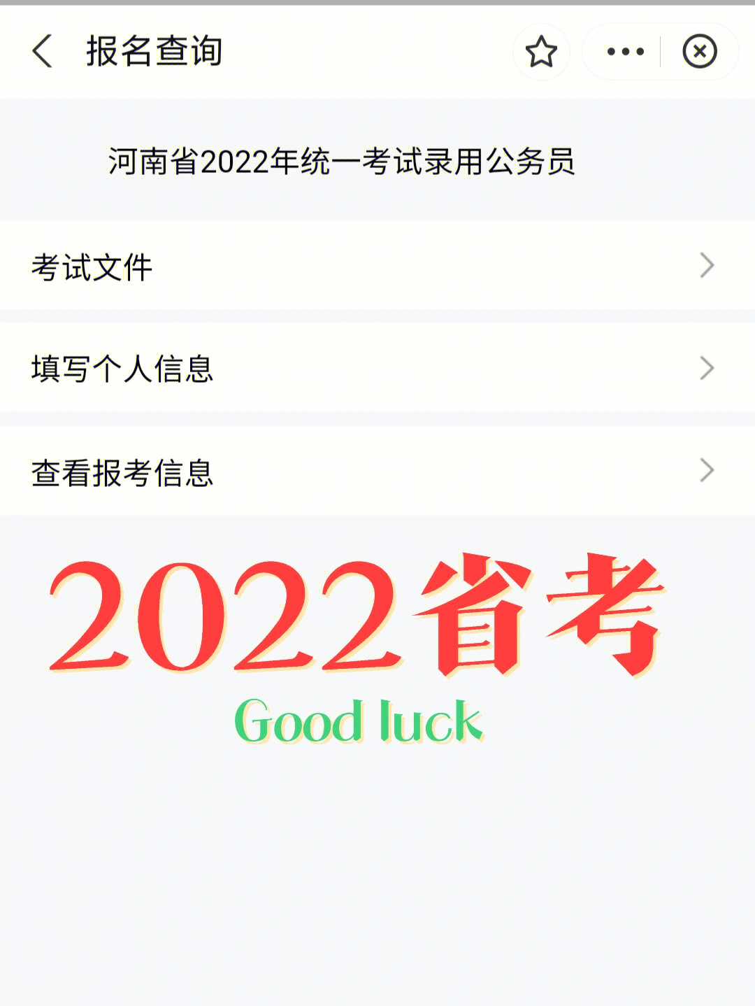 2022年河南省考报名流程今天开始