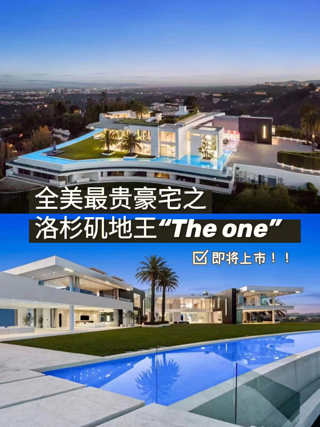 全美最贵洛杉矶地王theone震撼来袭