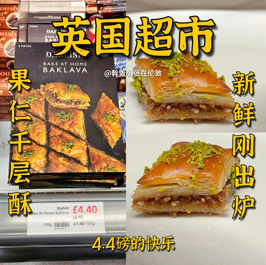 英国超市甜点新发现 开心果baklava现烤现吃