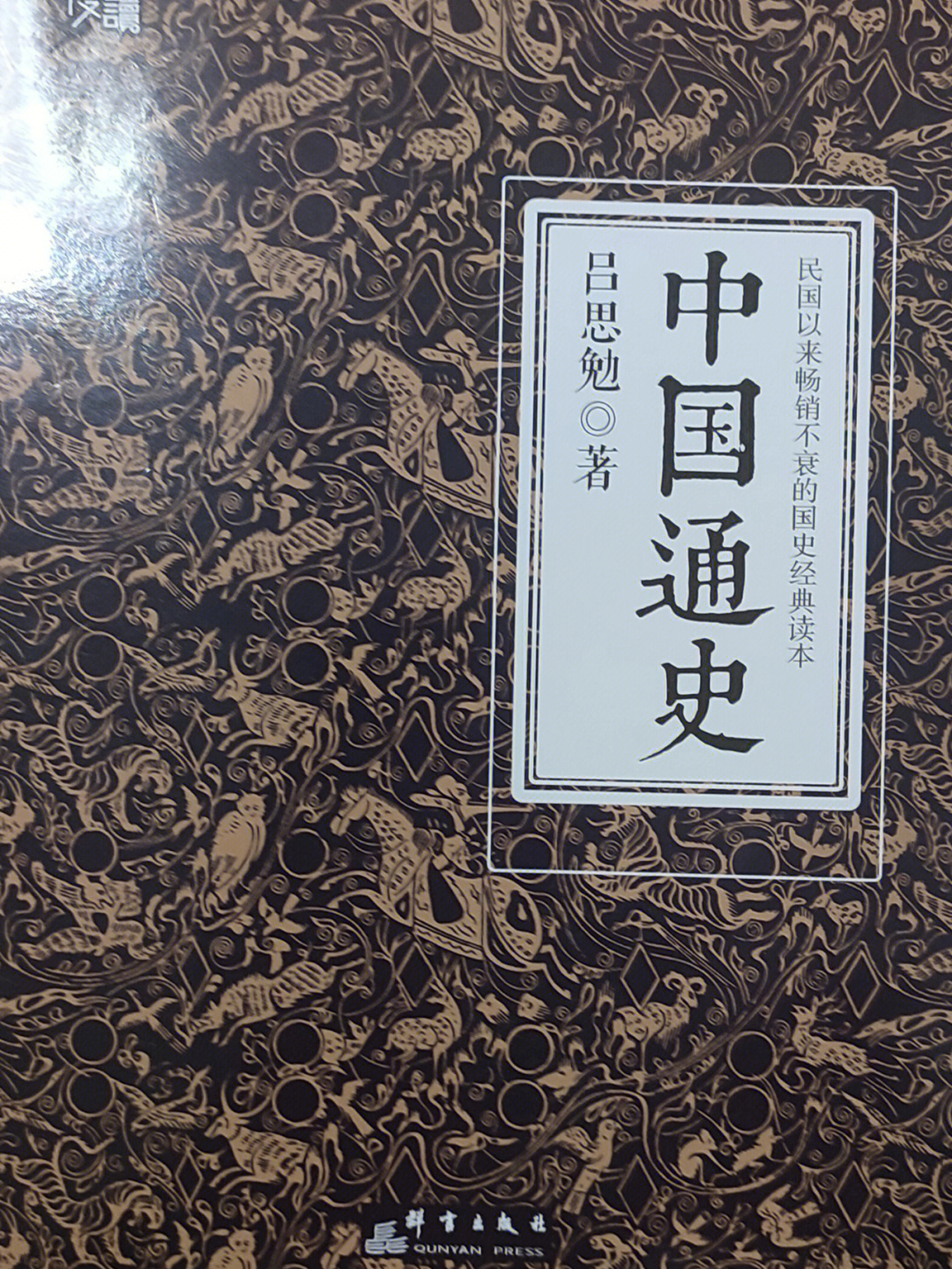 史学大师吕思勉中国通史