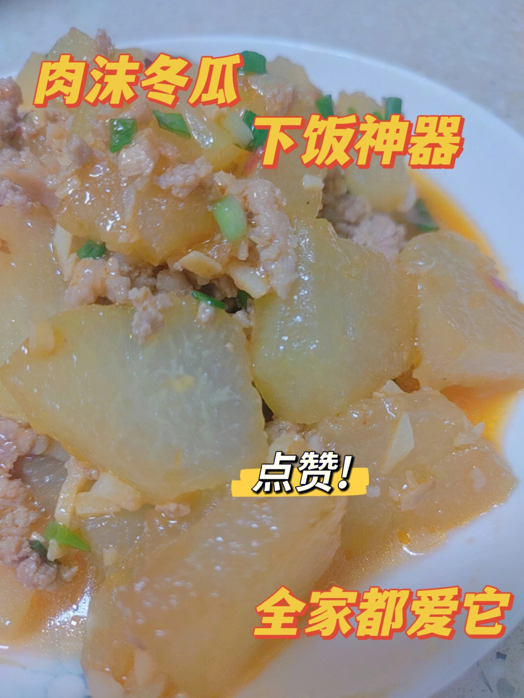 肉沫冬瓜