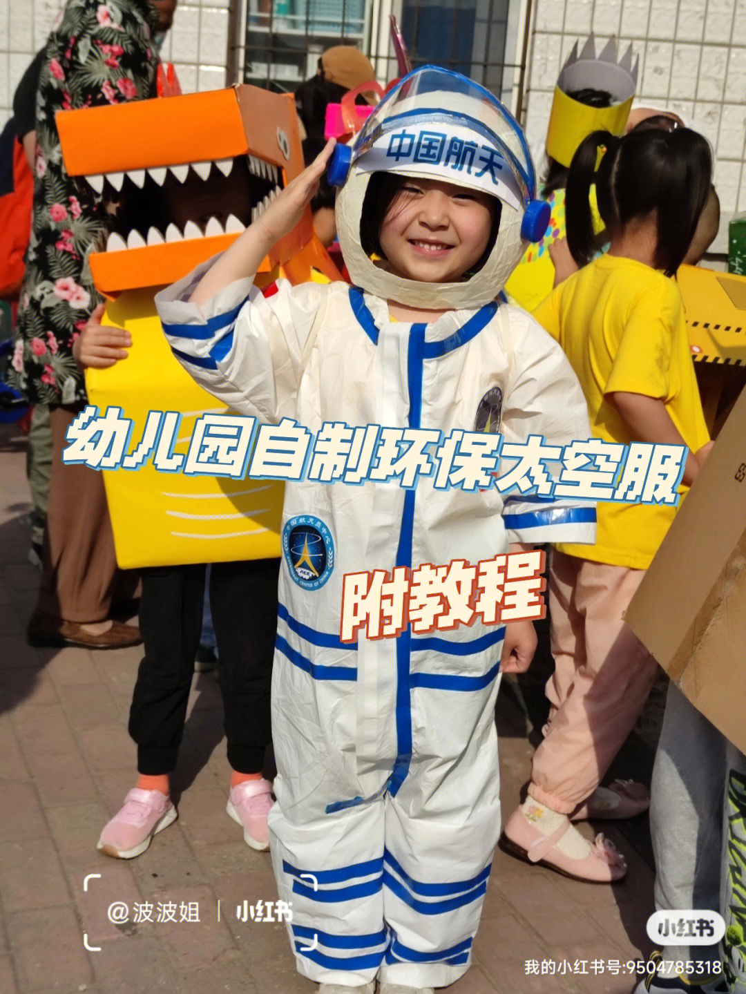 自制儿童太空服幼儿园环保主题活动