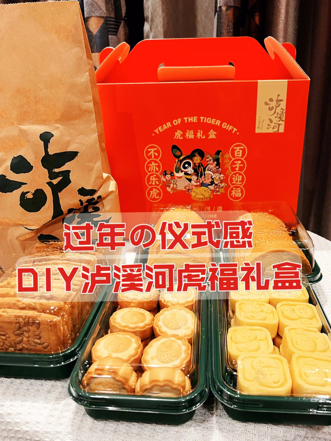 美食过大年diy年货好礼60泸溪河虎年礼盒