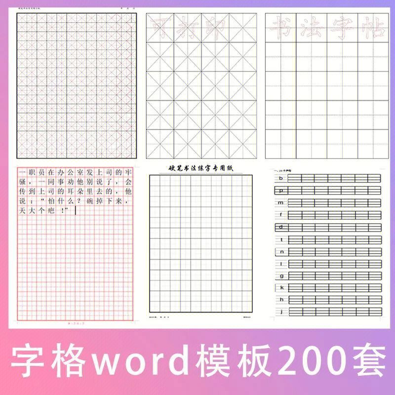 田字格米字格四线三格方格word模板