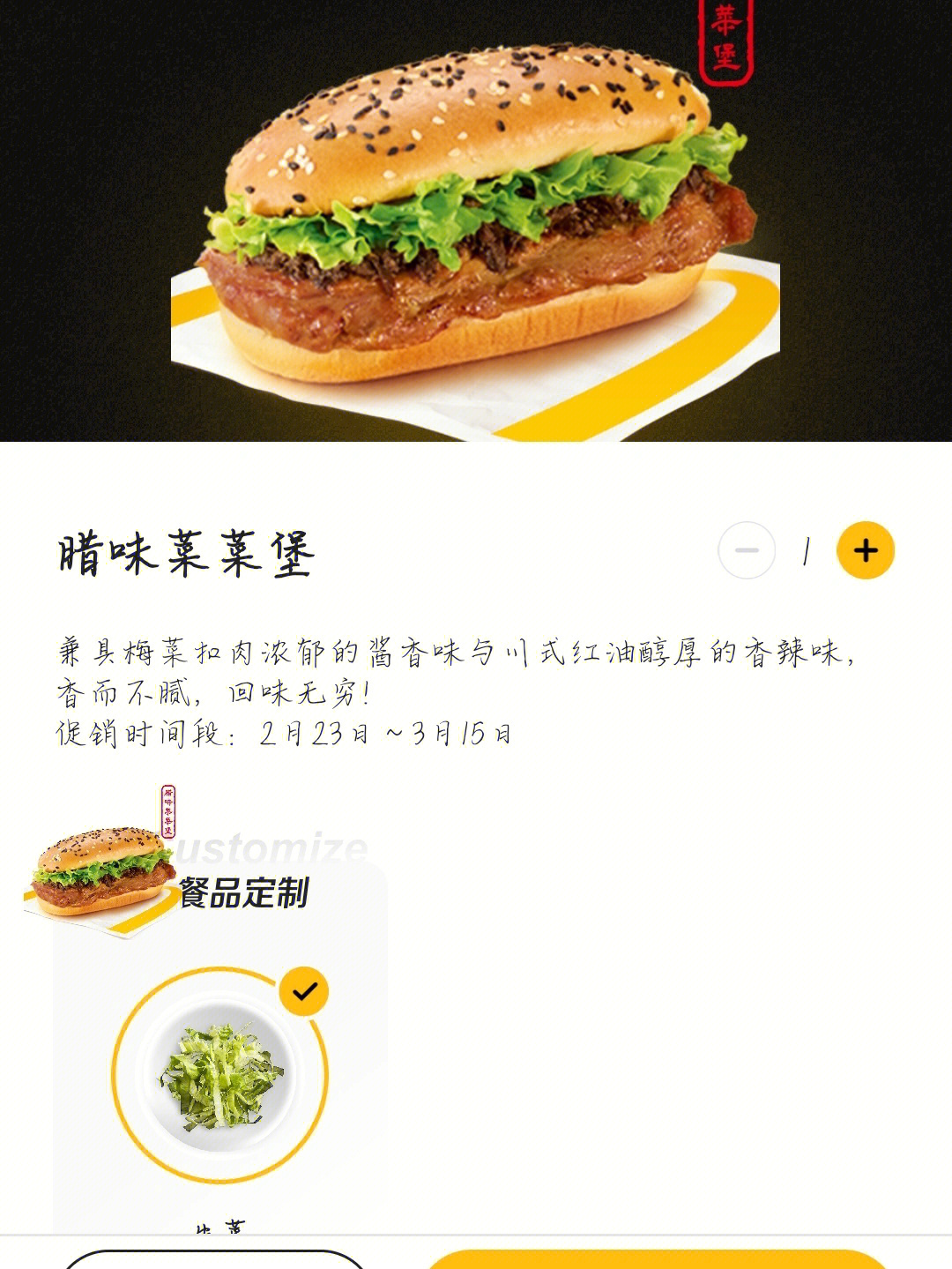 麦当劳新品78腊味菜菜堡