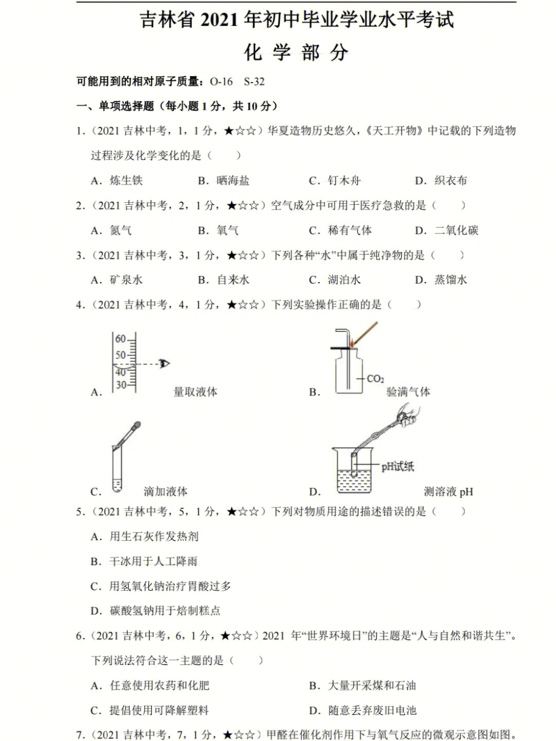 2021吉林中考化学真题试卷及答案