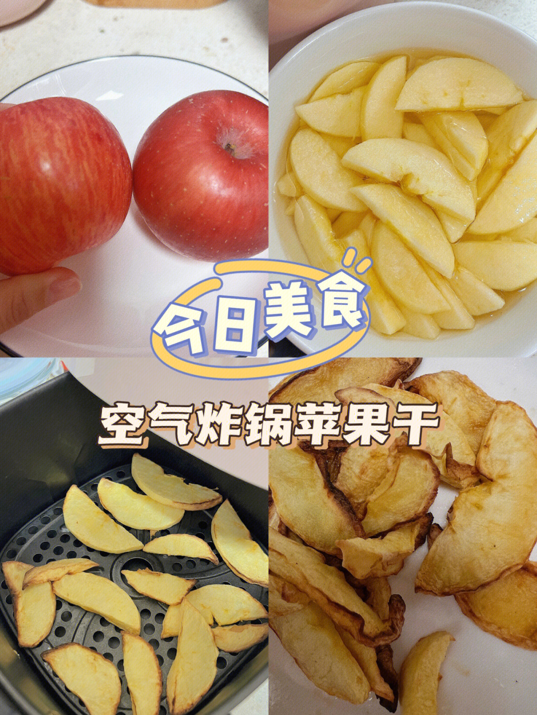 减肥小零食空气炸锅苹果干