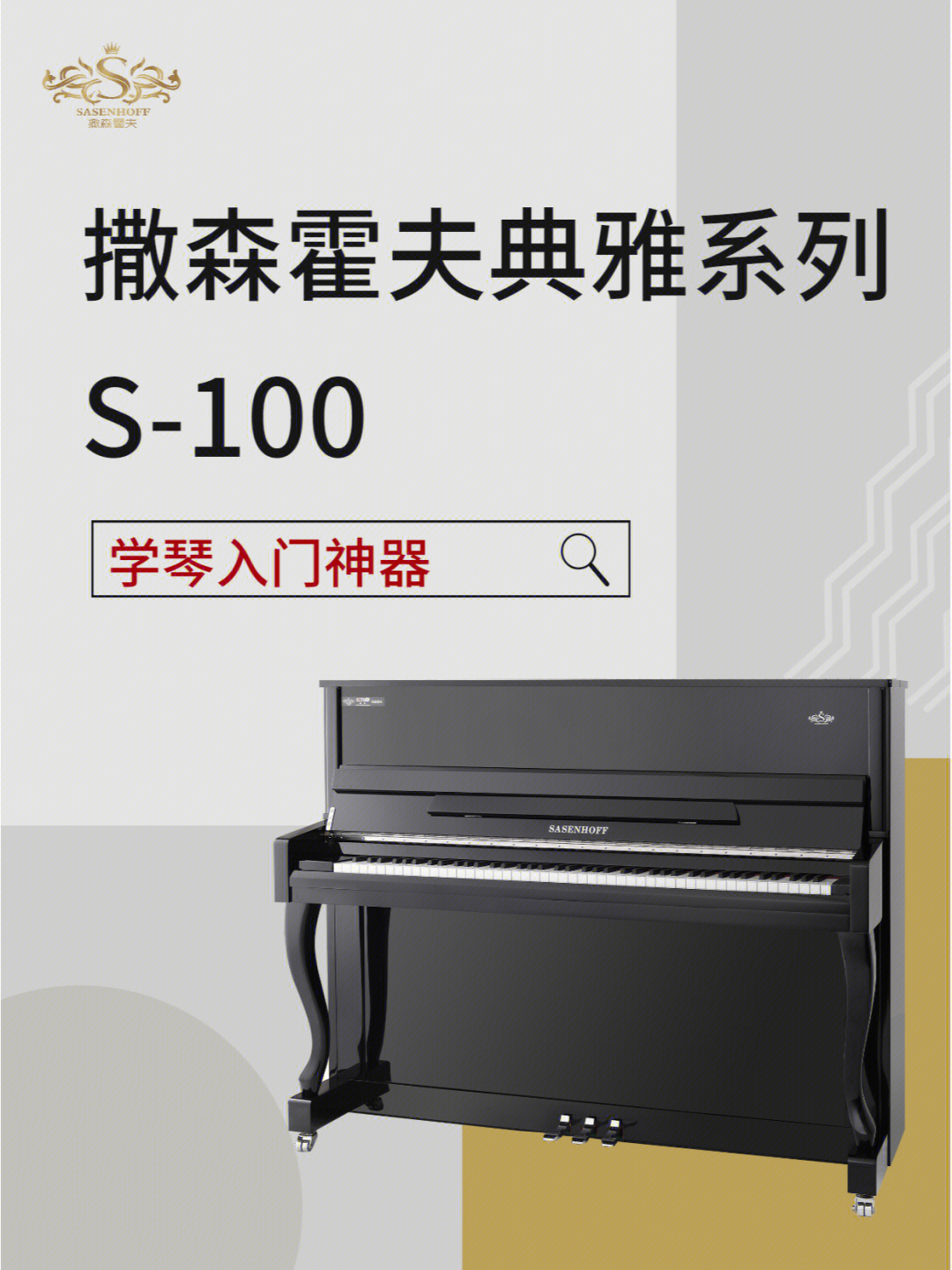 学琴入门神器撒森霍夫典雅系列s100