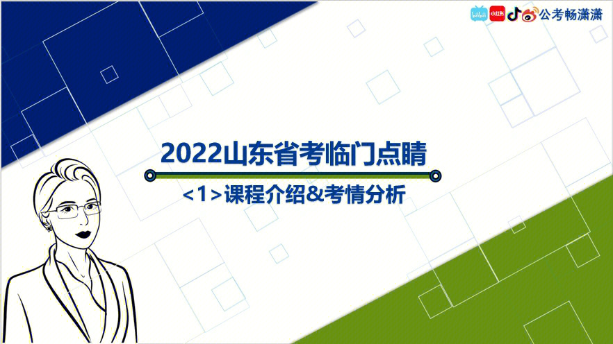 2022山东省考临门点睛视频系列1