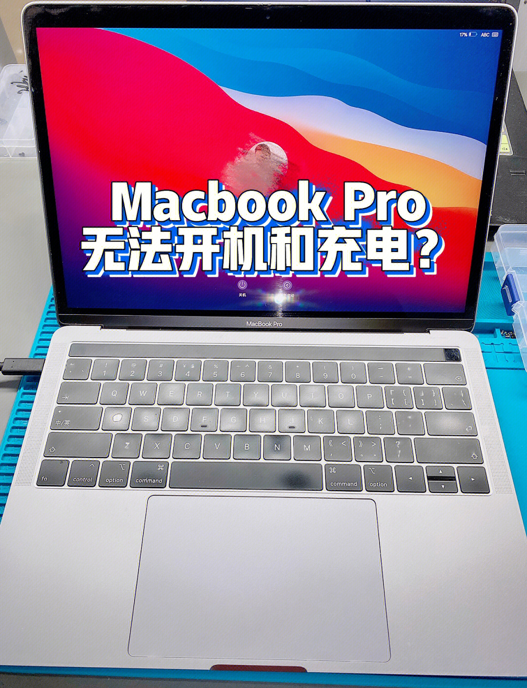 案例分享|18款macbookpro无法开机和充电01