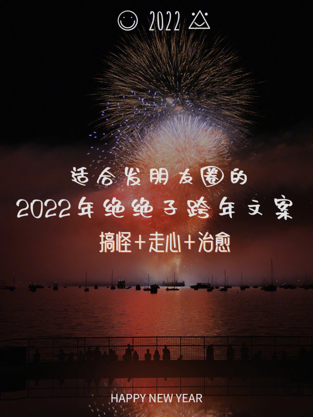 78适合发朋友圈的2022年绝绝子跨年文案78