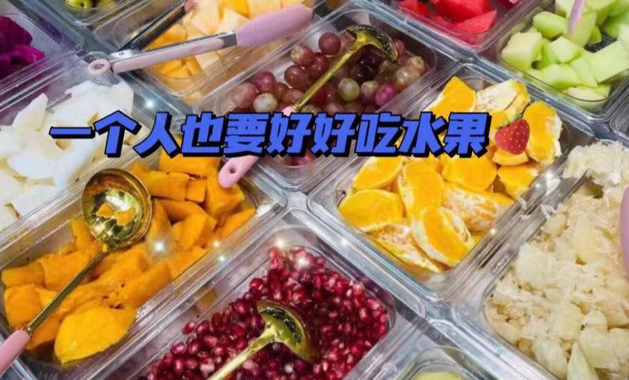 立达网红食堂i水果人士直呼yyds的水果捞