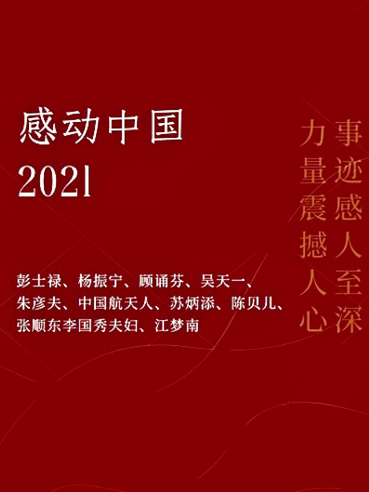 素材积累必备感动中国2021年度人物2