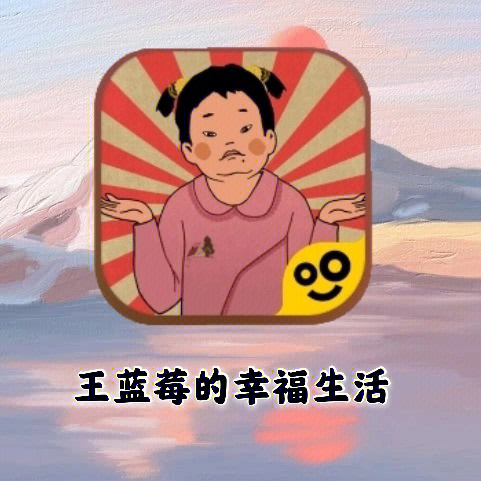 王蓝莓的幸福生活(王蓝莓的幸福生活无限金币不减反增)