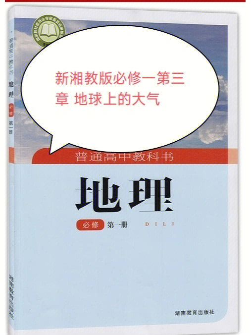 新湘教版地理必修一第三章地球上的大气