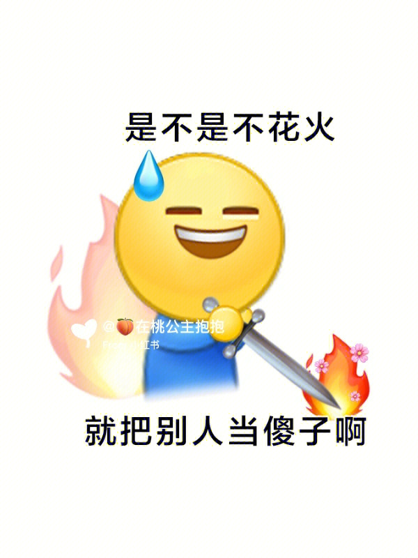 是不是不发火 就把别人当傻子啊