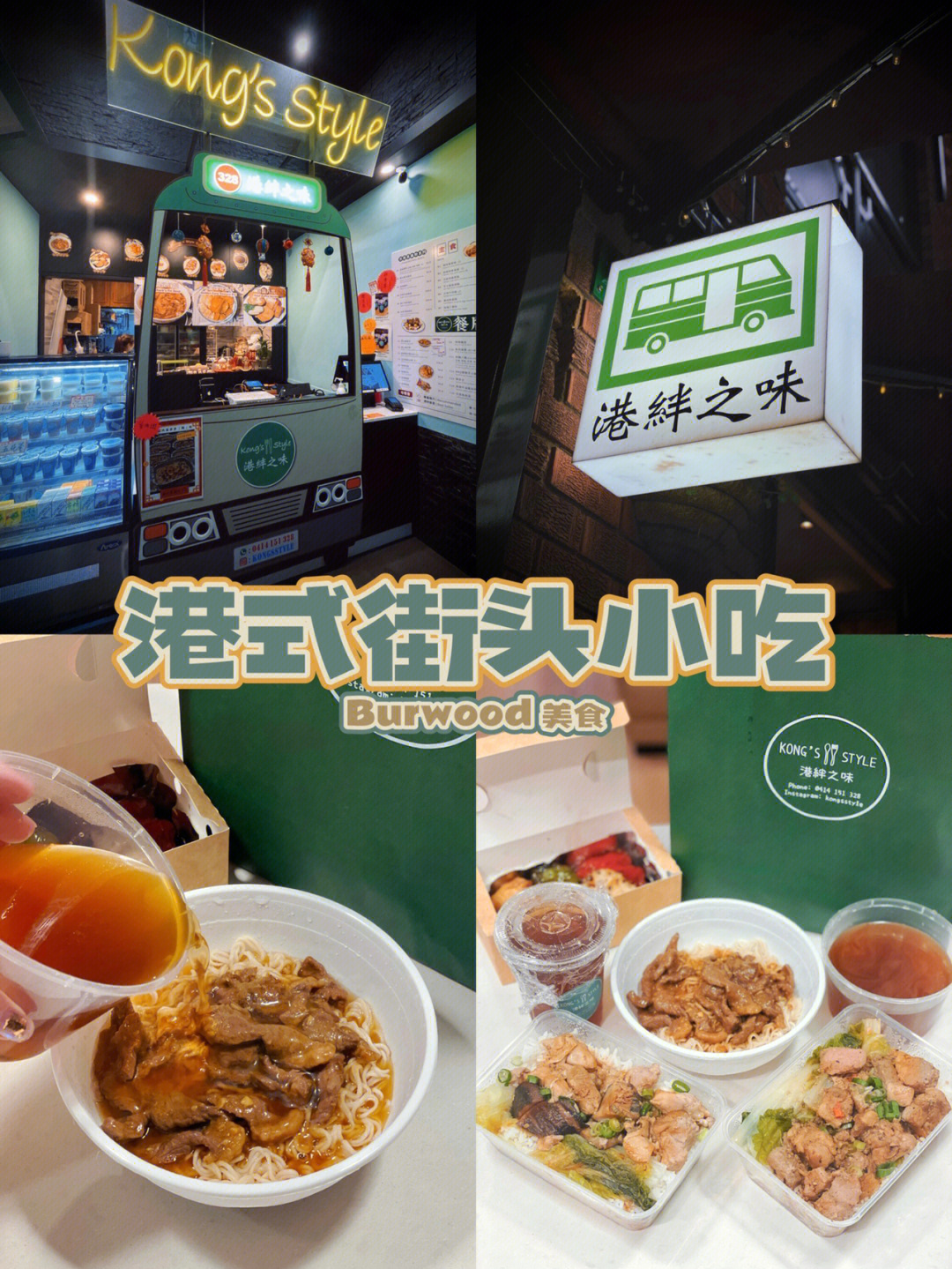 burwood美食06港式街头小吃