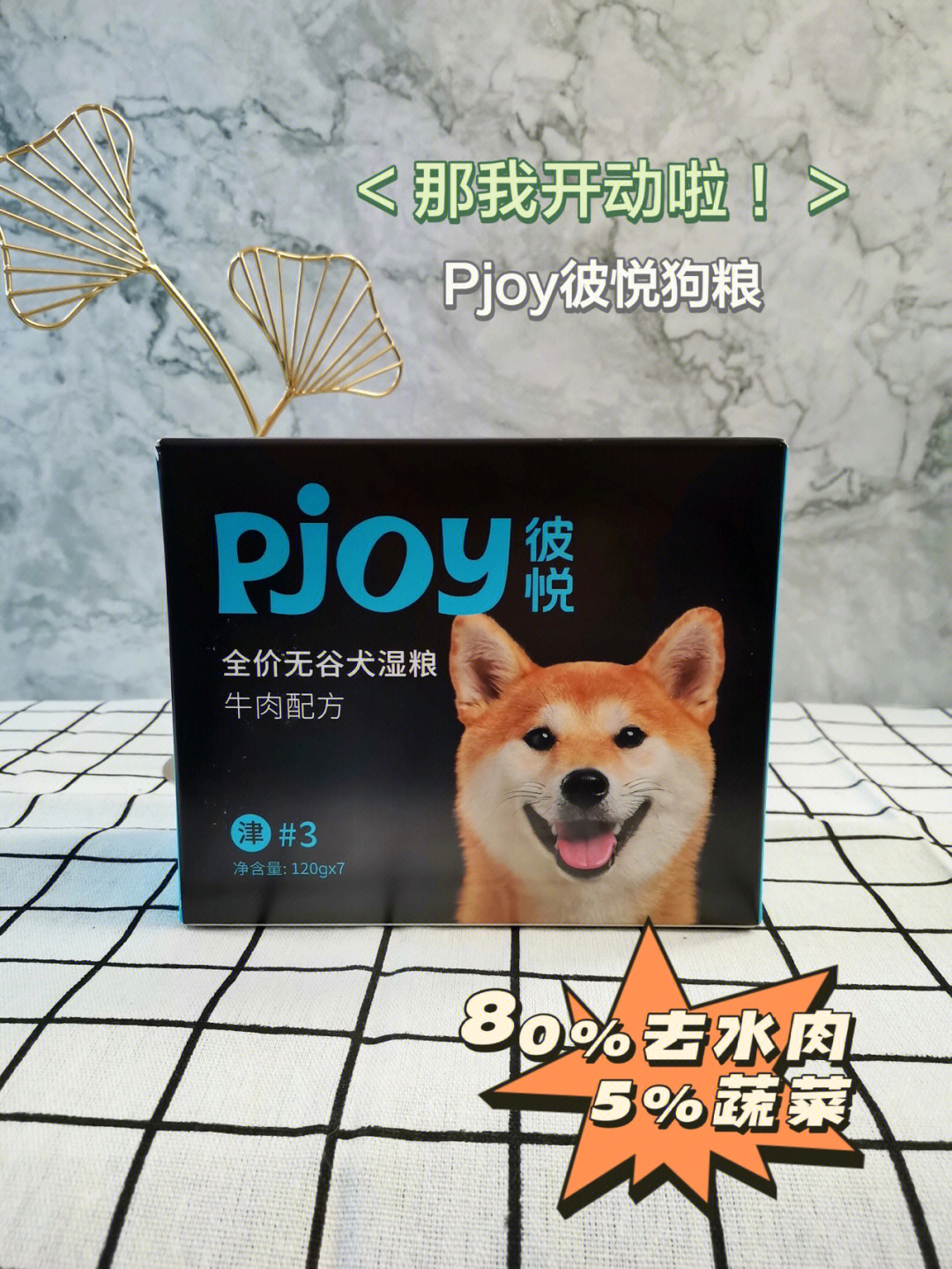 pjoy彼悦狗粮随心配狗子天天不重样