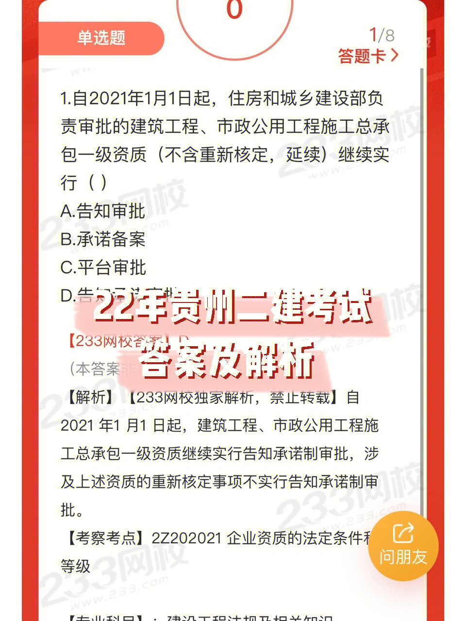 22年7月贵州二建考试答案及解析来了