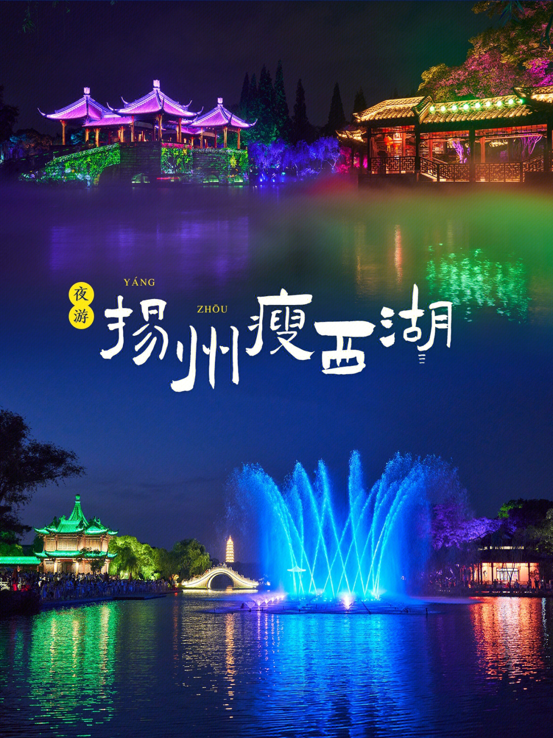 扬州旅游瘦西湖夜游灯光秀和夜景绝美