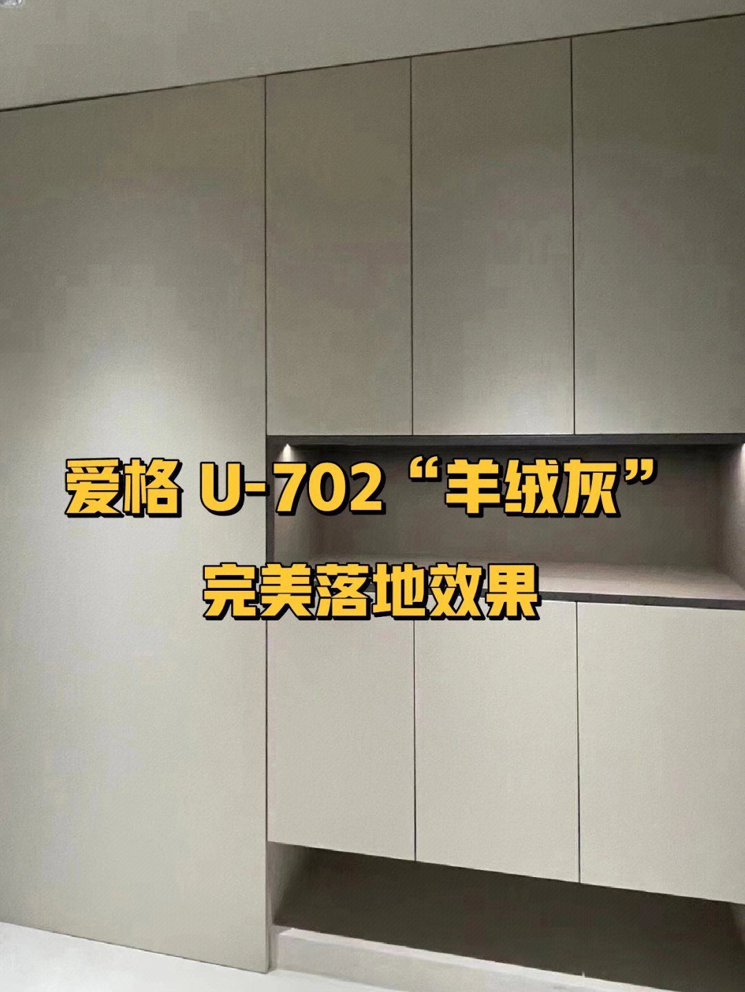 北京全屋定制爱格u702羊绒灰78落地效果