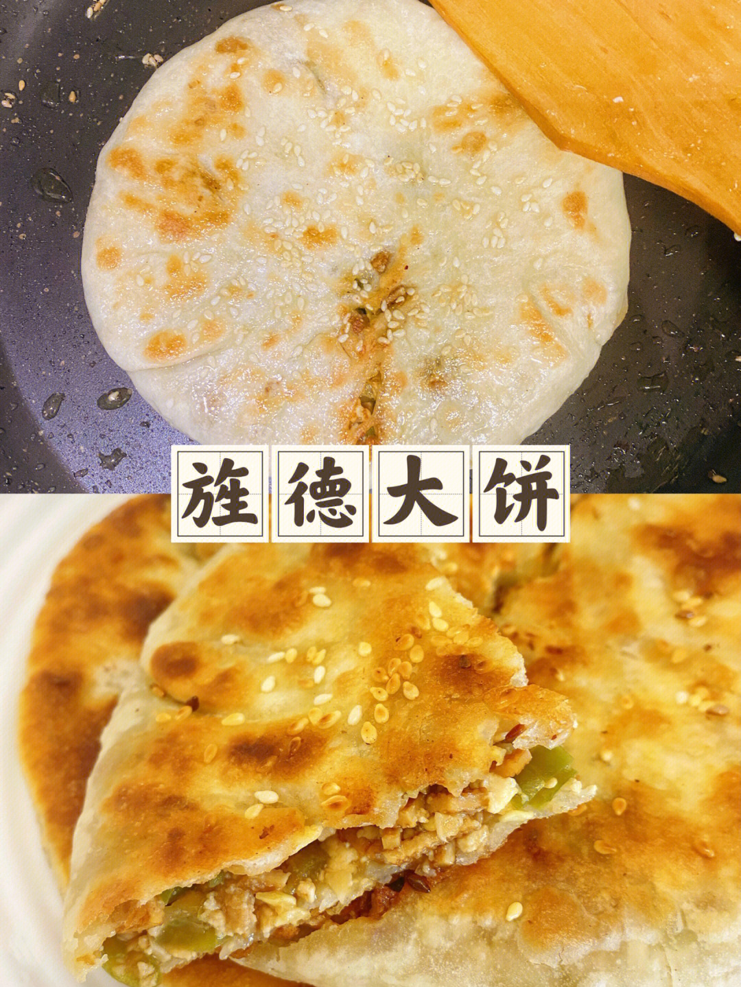 旌德大饼香脆煎饼