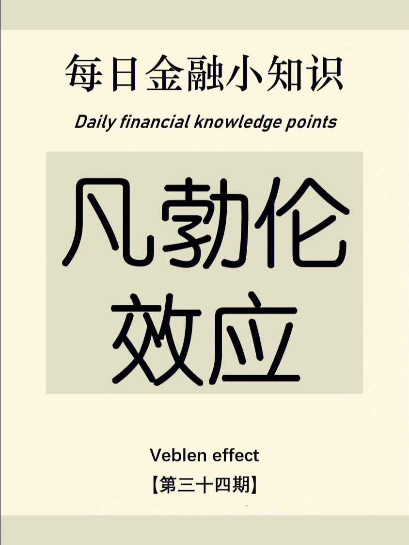 金融知识第34期凡勃伦效应