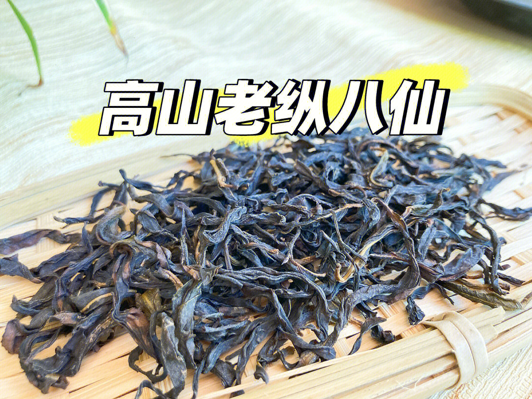 高山老纵八仙茶