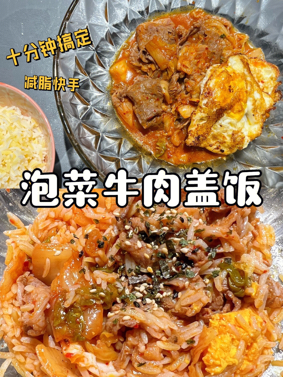 超级下饭的韩式泡菜牛肉十分钟搞定超香60