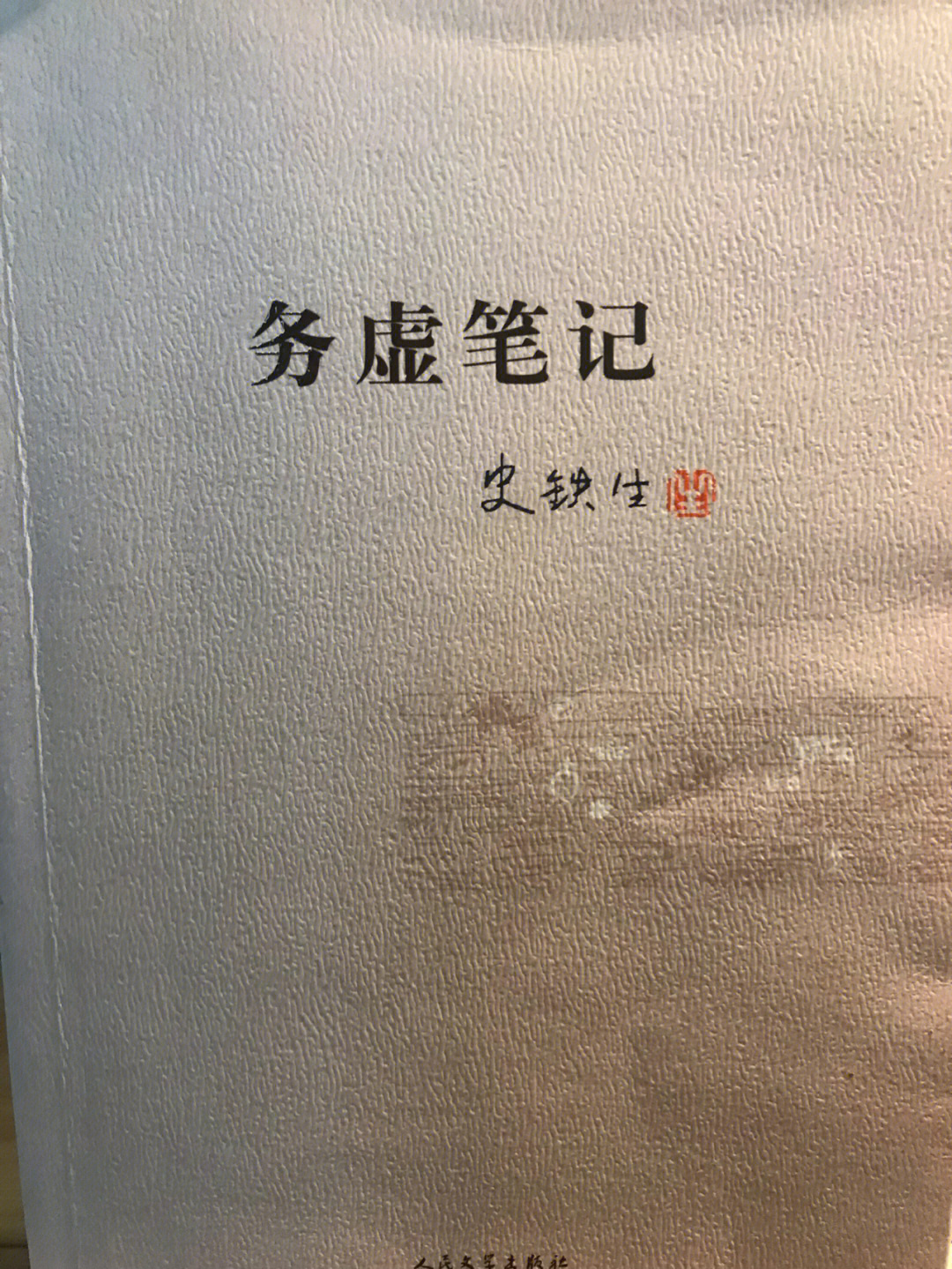 读书务虚笔记史铁生