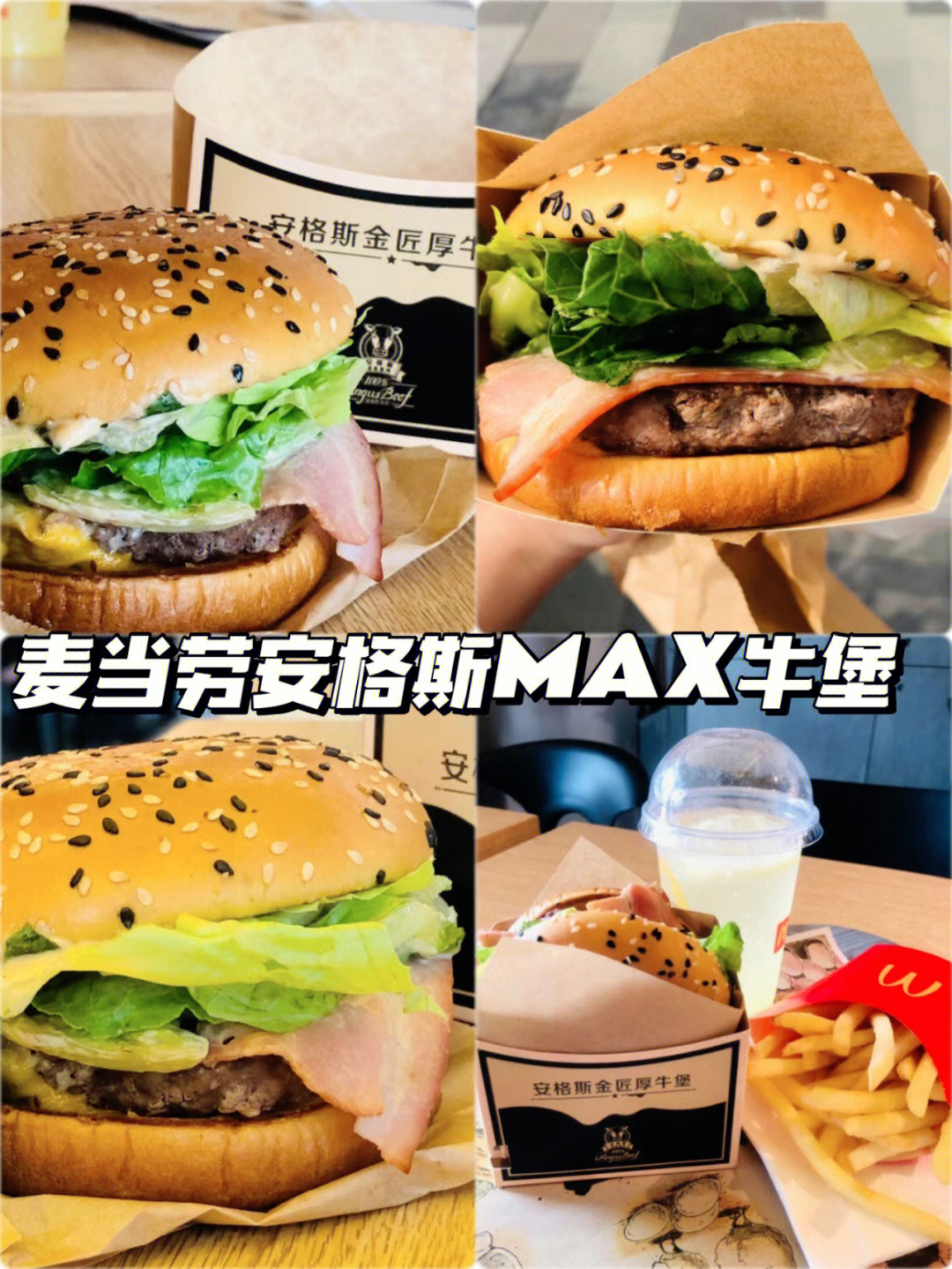 麦当劳升级安格斯max厚牛堡巨满足