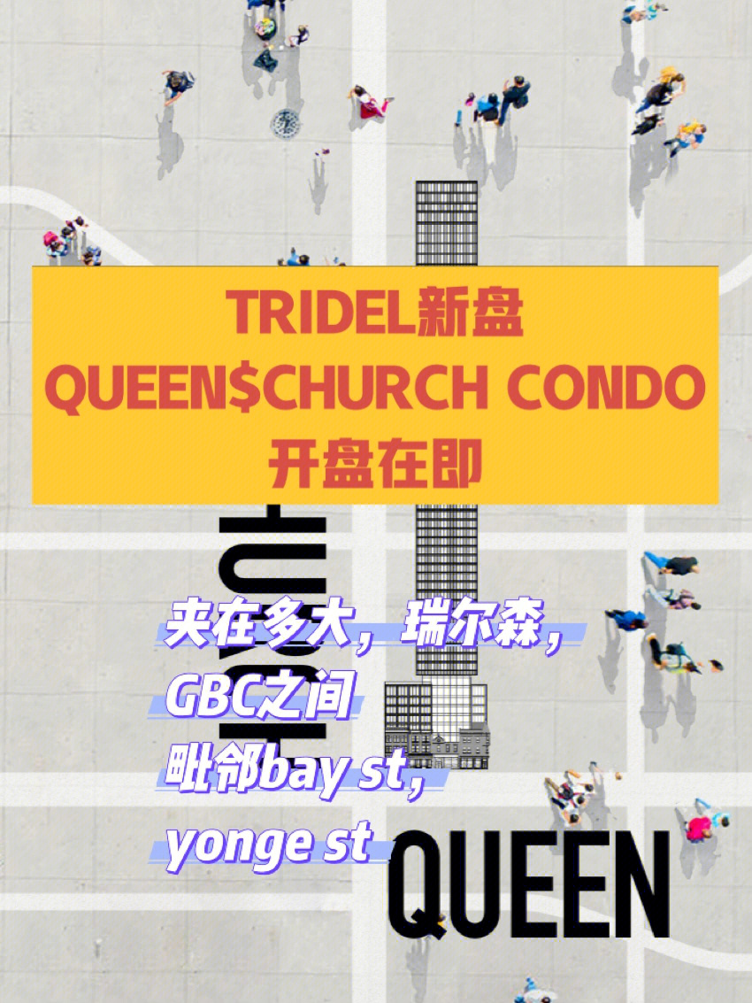 tridel新盘queenchurch夹在多大瑞尔森gbc间