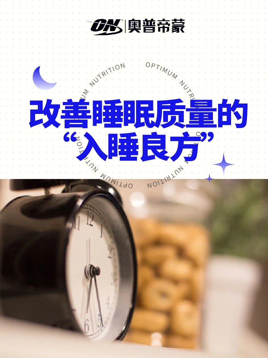 改善睡眠质量的入睡良方