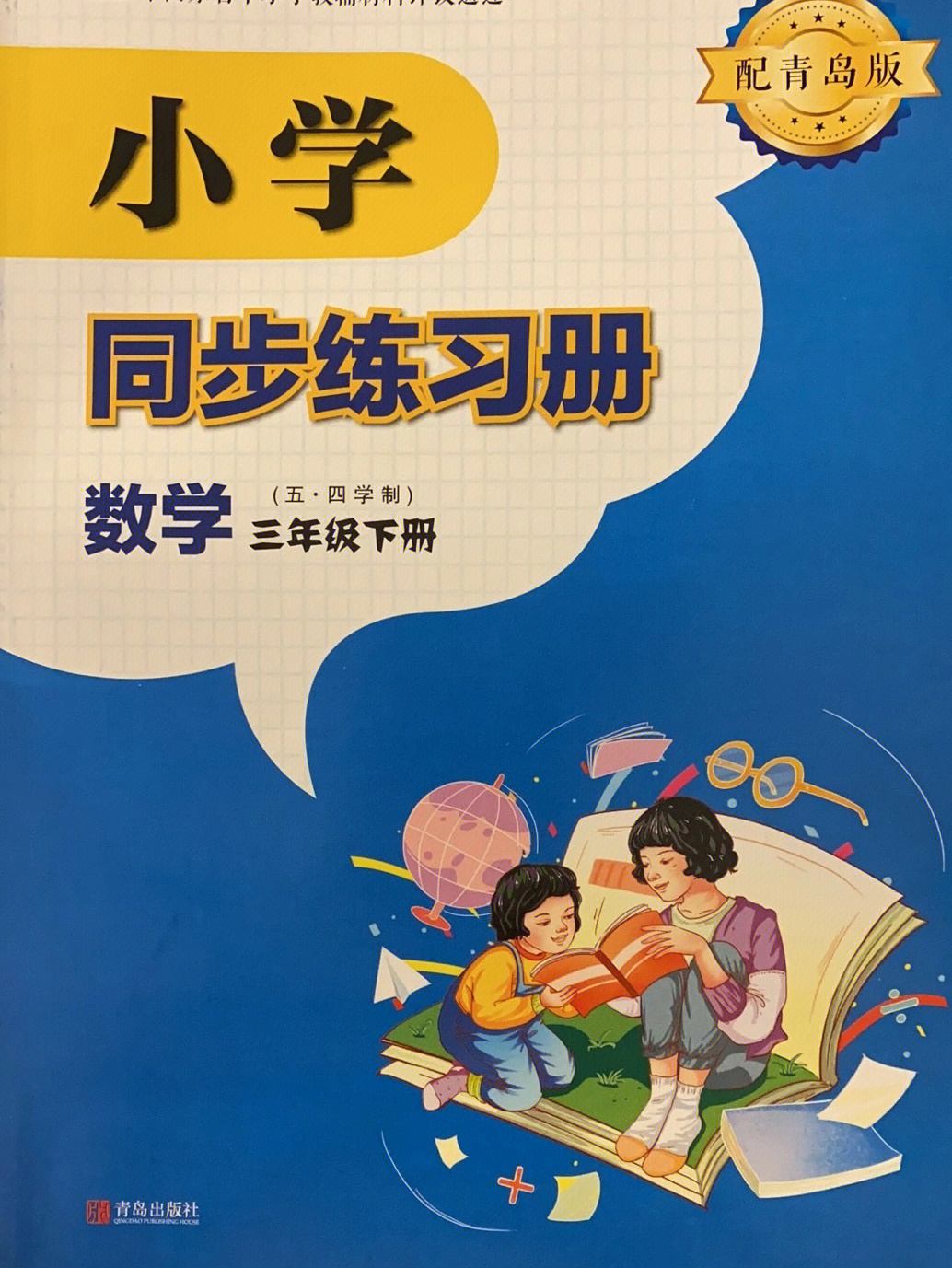 青岛五四制数学同步练习册三年级下册第三