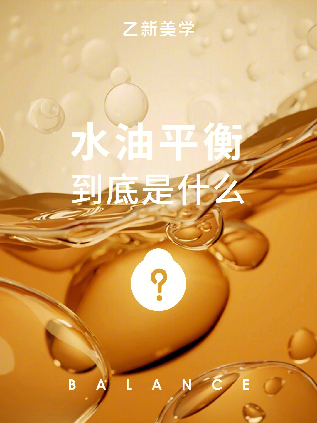 水油平衡到底是什么