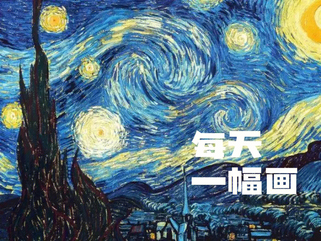 每日一画梵高星月夜