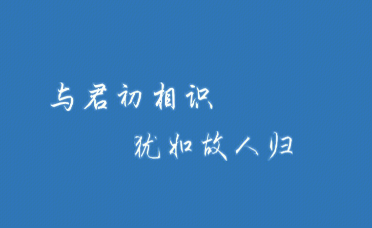 与君初相识犹如故人归经典台词