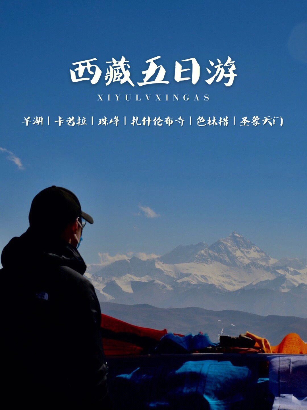 西藏旅游珠峰77圣象77羊湖纯玩5天4晚