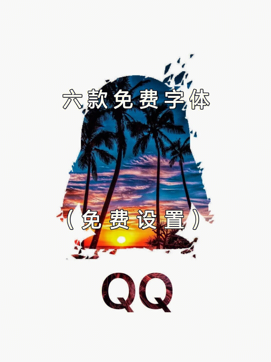 qq最新的六款限免绝版字体