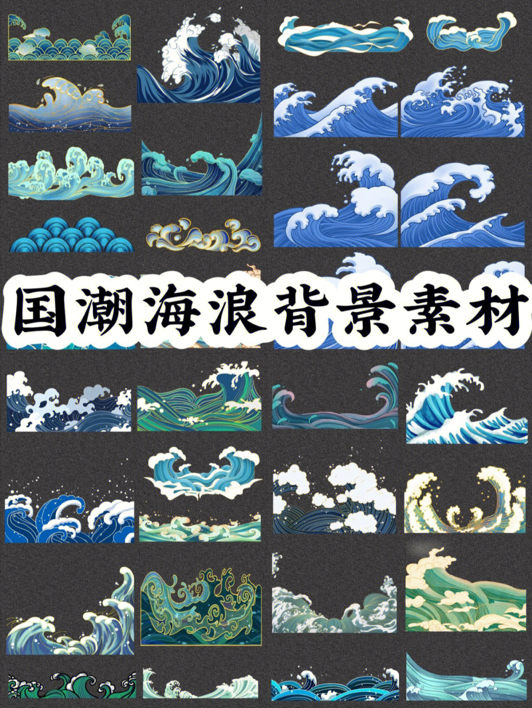 国潮海浪背景素材国潮插画海浪