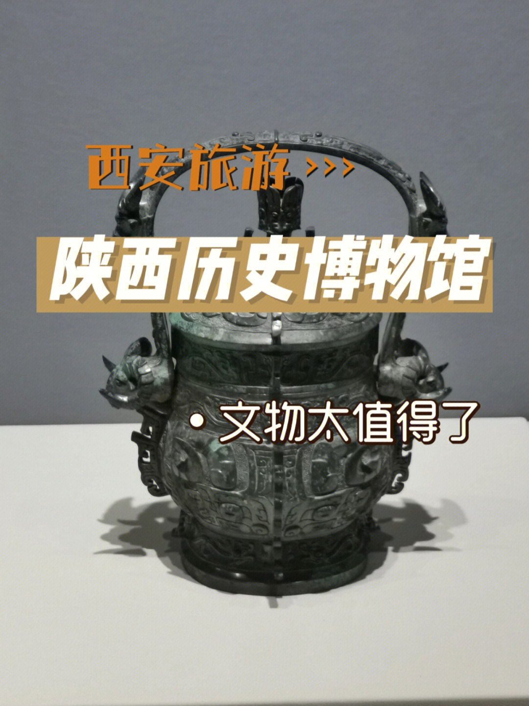 西安旅游陕西历史博物馆的文物太值得了