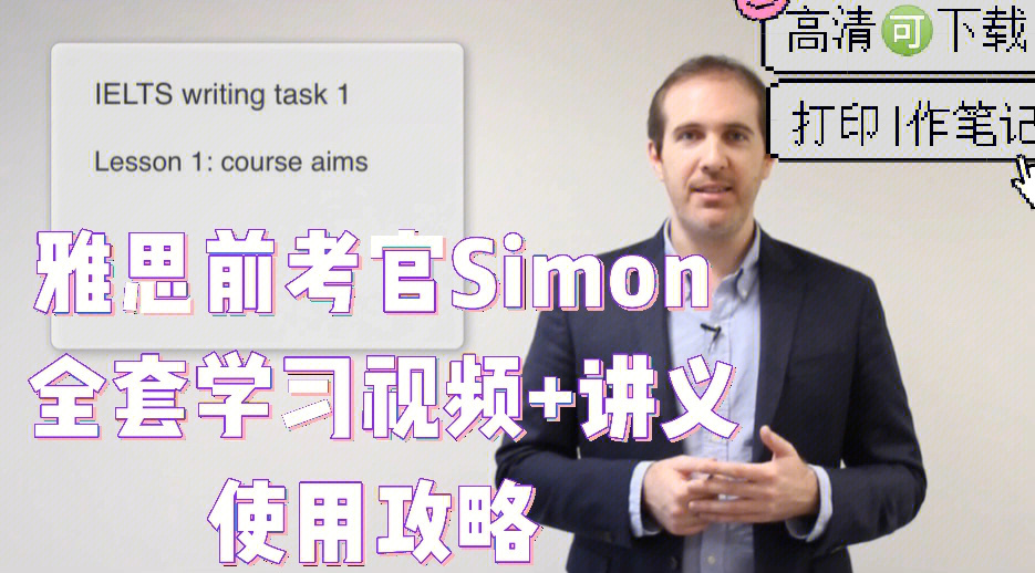 simon雅思全套视频77讲义