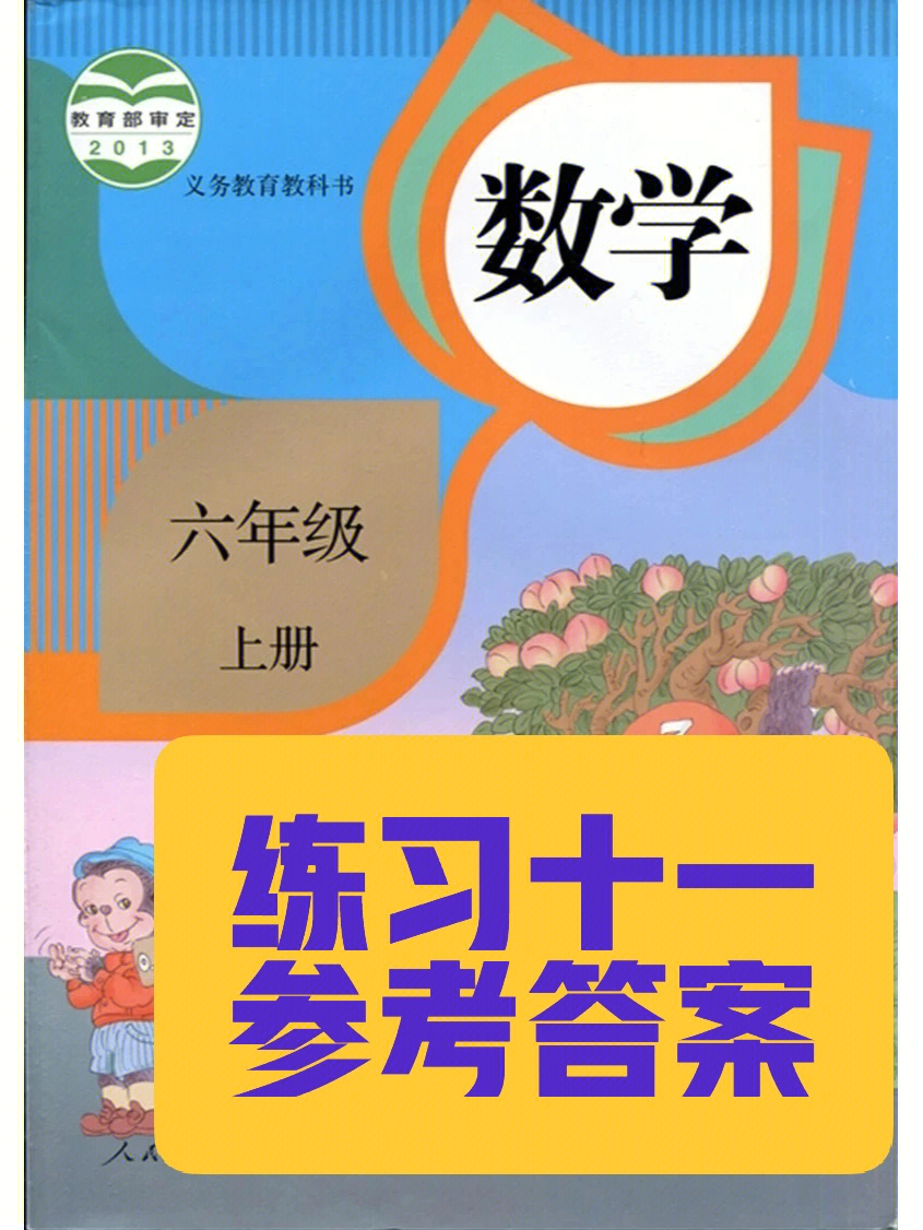 人教版数学六年级上册练习十一参考答案