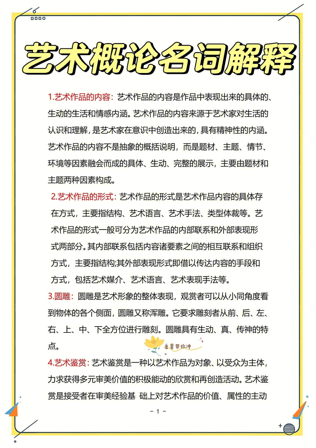 艺术概论最新名词解释上住60