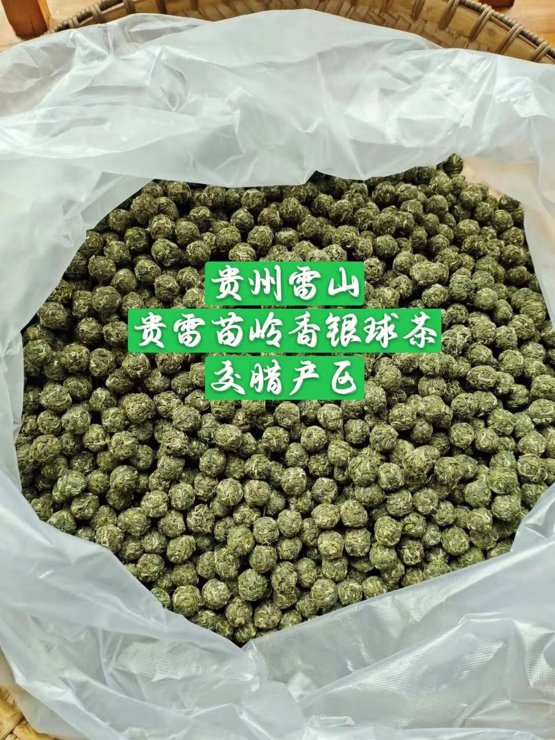 贵州绿茶 贵州雷山银球茶,因加工技术及工艺获国家专利,是全国独一