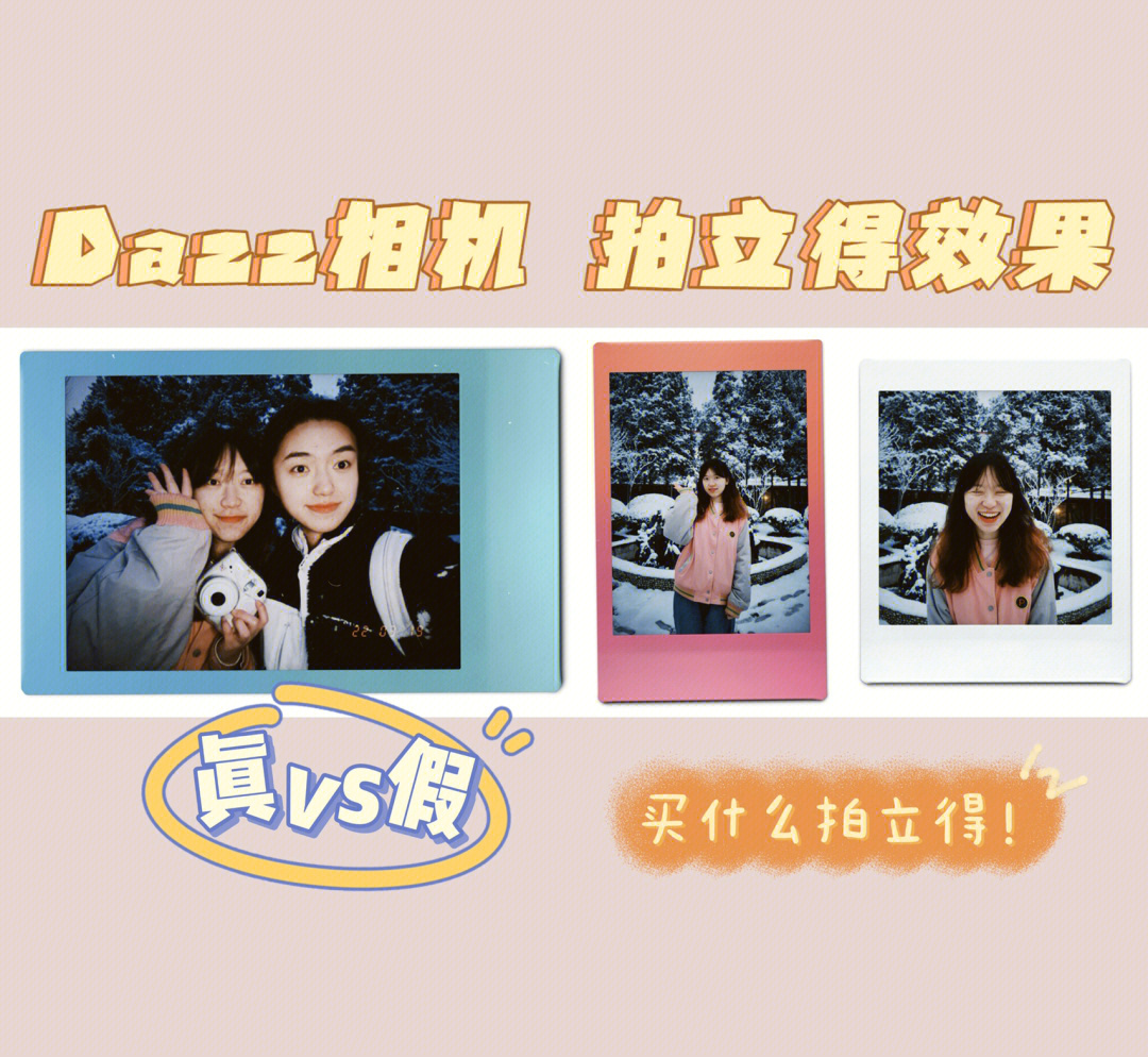 买什么拍立得真假拍立得dazz相机完胜