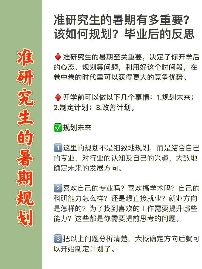 准研究生暑期如何规划毕业后的深刻反思