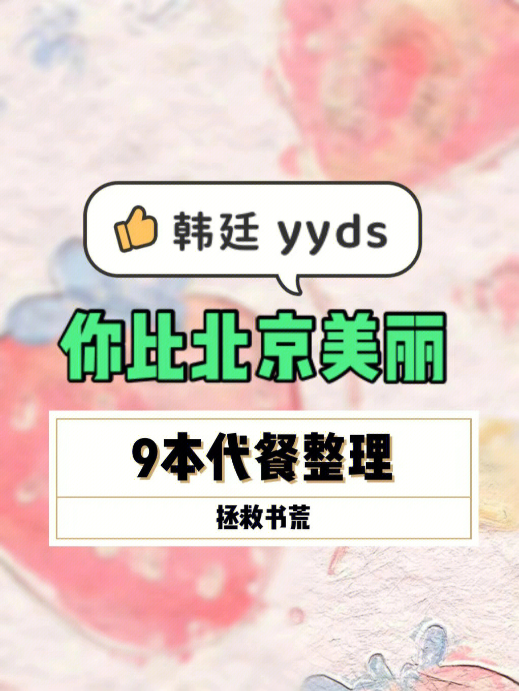 韩廷yyds你比北京美丽9本代餐小说整理